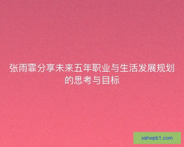 张雨霏分享未来五年职业与生活发展规划的思考与目标