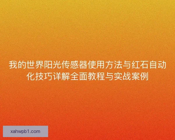 我的世界阳光传感器使用方法与红石自动化技巧详解全面教程与实战案例